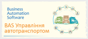 BAS Управління автотранспортом