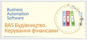 BAS Будівництво. Керування фінансами