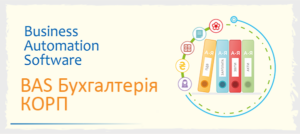 BAS Бухгалтерія КОРП