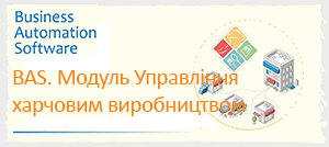 BAS Модуль Управління харчовим виробництвом
