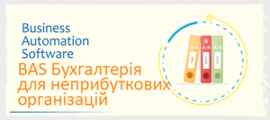 BAS БУХГАЛТЕРІЯ ДЛЯ НЕПРИБУТКОВИХ ОРГАНІЗАЦІЙ
