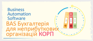 БУХГАЛТЕРСЬКИЙ ОБЛІК КОРП ДЛЯ НЕПРИБУТКОВИХ ОРГАНІЗАЦІЙ УКРАЇНИ