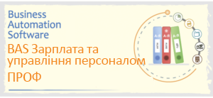 BAS ЗАРПЛАТА ТА УПРАВЛІННЯ ПЕРСОНАЛОМ