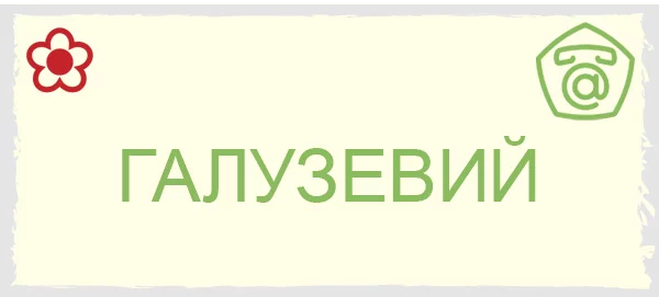 ИТС Галузевий