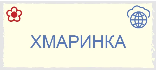 ИТС Хмаринка