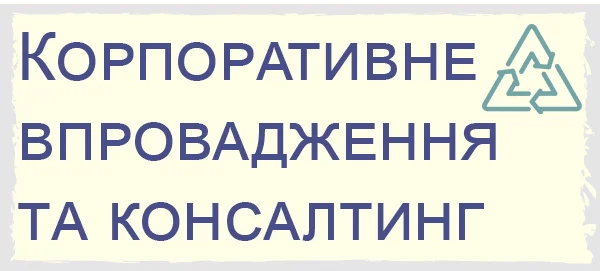 Корпоративне впровадження та консалтінг
