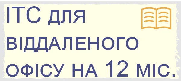 ІТС для віддаленого офісу