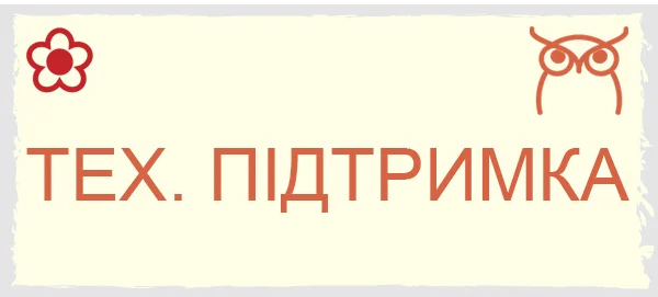 Тех підтримка Ітс